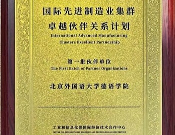 北外球王会体育入选工业和信息化部国际经济技术合作中心伙伴单位